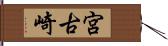 宮古崎 Hand Scroll