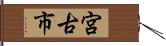 宮古市 Hand Scroll