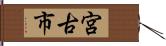 宮古市 Hand Scroll