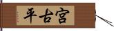 宮古平 Hand Scroll