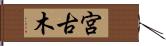 宮古木 Hand Scroll