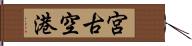 宮古空港 Hand Scroll