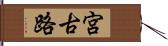 宮古路 Hand Scroll