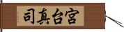 宮台真司 Hand Scroll