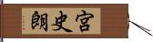 宮史朗 Hand Scroll