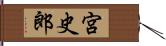 宮史郎 Hand Scroll