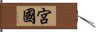 宮國 Hand Scroll