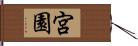 宮園 Hand Scroll
