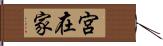 宮在家 Hand Scroll