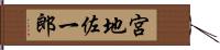 宮地佐一郎 Hand Scroll