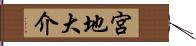 宮地大介 Hand Scroll