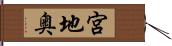 宮地奥 Hand Scroll