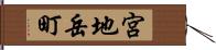 宮地岳町 Hand Scroll