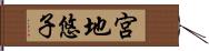 宮地悠子 Hand Scroll