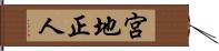 宮地正人 Hand Scroll