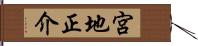 宮地正介 Hand Scroll