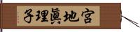 宮地眞理子 Hand Scroll