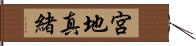 宮地真緒 Hand Scroll
