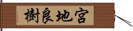 宮地良樹 Hand Scroll