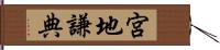 宮地謙典 Hand Scroll