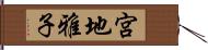 宮地雅子 Hand Scroll