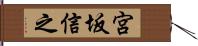 宮坂信之 Hand Scroll