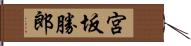 宮坂勝郎 Hand Scroll