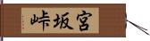 宮坂峠 Hand Scroll