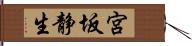宮坂静生 Hand Scroll
