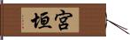 宮垣 Hand Scroll