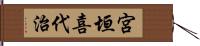 宮垣喜代治 Hand Scroll