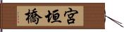 宮垣橋 Hand Scroll