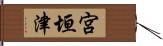 宮垣津 Hand Scroll