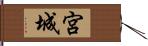 宮城 Hand Scroll