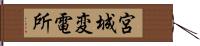 宮城変電所 Hand Scroll