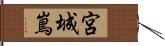 宮城嶌 Hand Scroll