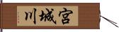 宮城川 Hand Scroll