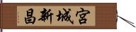 宮城新昌 Hand Scroll