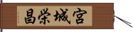宮城栄昌 Hand Scroll