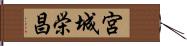 宮城栄昌 Hand Scroll