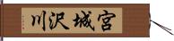 宮城沢川 Hand Scroll