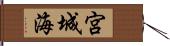 宮城海 Hand Scroll