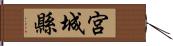 宮城縣 Hand Scroll