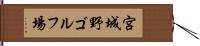 宮城野ゴルフ場 Hand Scroll