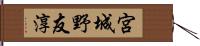 宮城野友淳 Hand Scroll