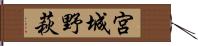 宮城野萩 Hand Scroll