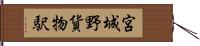 宮城野貨物駅 Hand Scroll