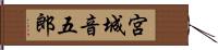 宮城音五郎 Hand Scroll