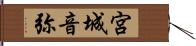 宮城音弥 Hand Scroll