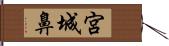 宮城鼻 Hand Scroll